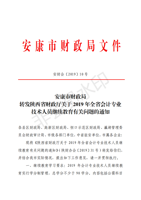 转发陕西省财政厅关于2019年全省会计专业技术人员继续教育有关问题的通知.pdf_00