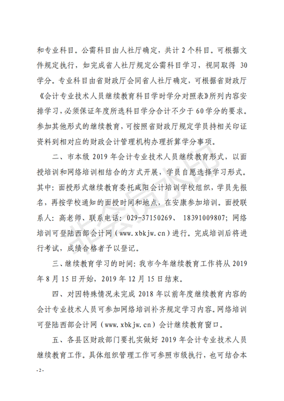 转发陕西省财政厅关于2019年全省会计专业技术人员继续教育有关问题的通知.pdf_01