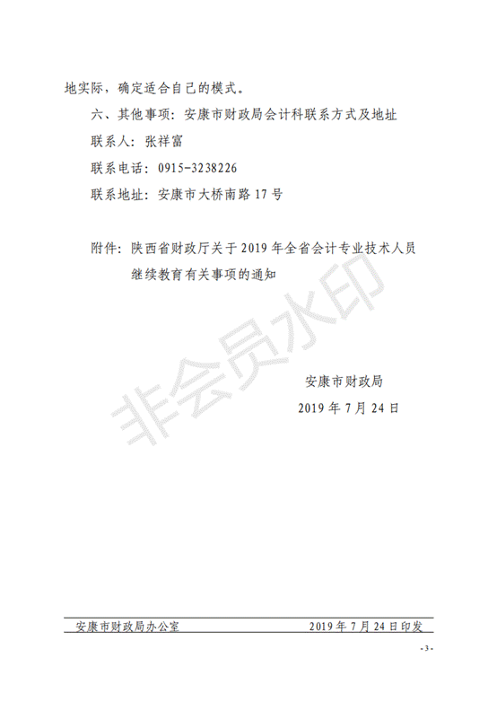 转发陕西省财政厅关于2019年全省会计专业技术人员继续教育有关问题的通知.pdf_02