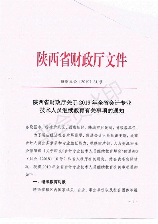 陕西省财政厅关于2019年全省会计专业技术人员继续教育有关问题的通知.pdf_00