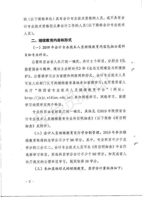 陕西省财政厅关于2019年全省会计专业技术人员继续教育有关问题的通知.pdf_01