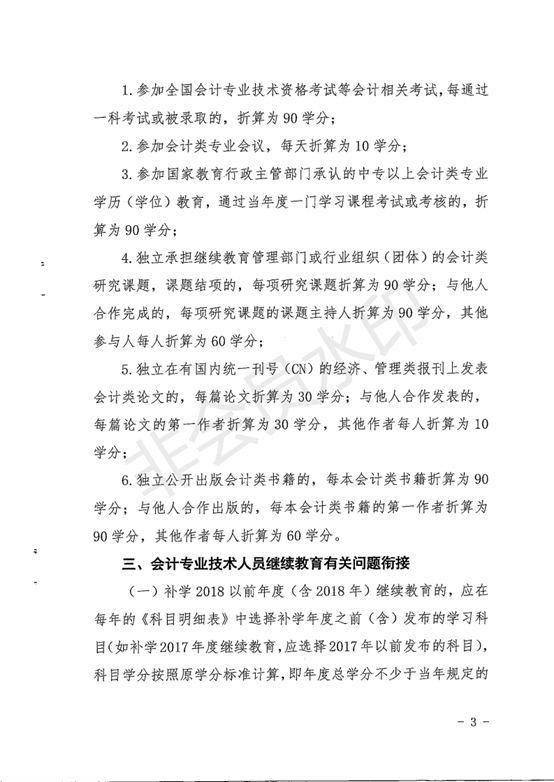 陕西省财政厅关于2019年全省会计专业技术人员继续教育有关问题的通知.pdf_02