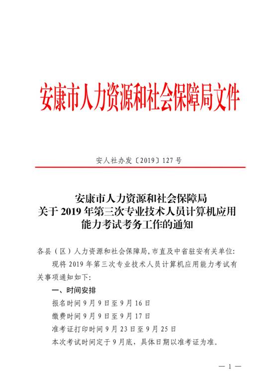 安人社办发〔2019〕127号关于2019年第三次专业技术人员计算机应用能力考试考务工作的通知_00