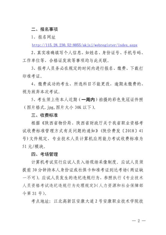 安人社办发〔2019〕127号关于2019年第三次专业技术人员计算机应用能力考试考务工作的通知_01